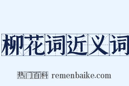 柳花词近义词是什么意思的图片